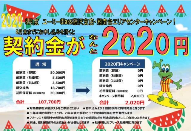 契約金2020円キャンペーン継続のお知らせ。