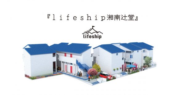 life ship湘南辻堂-ここにしかない美しい街-