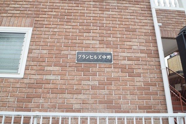 グランヒルズ中野 その他