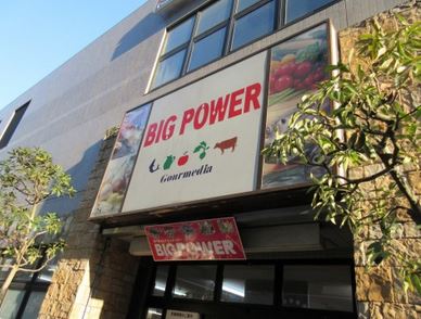 アイウェル湘南台 BIG POWER(ﾋﾞｯｸﾞﾊﾟﾜｰ) 湘南台店