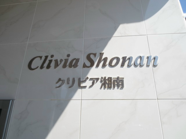 クリビア湘南 その他