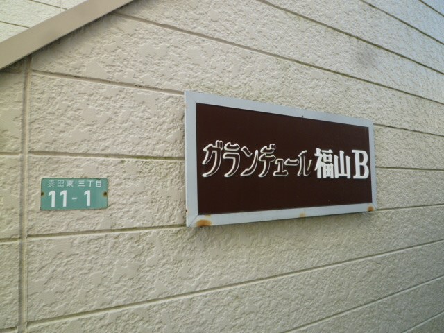 グランデュール福山B その他共有部分