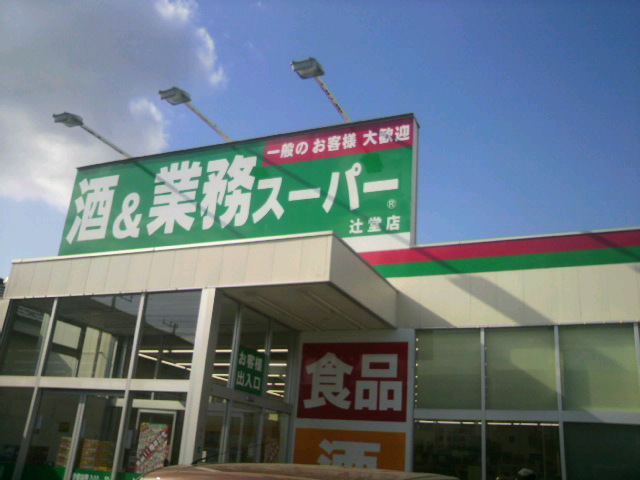 エクレール辻堂Ⅰ 業務ｽｰﾊﾟｰ 辻堂店