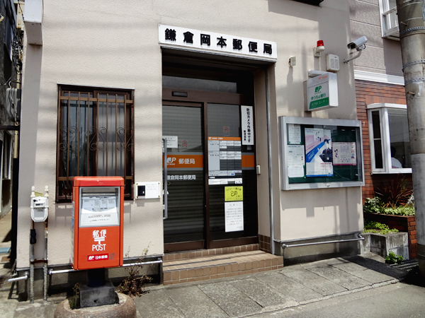 アンビシャス21大船 鎌倉岡本郵便局