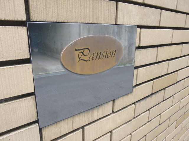 パンシオン善行No.2 その他共有部分