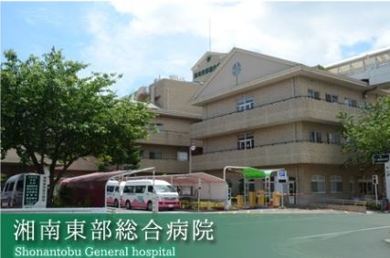 エーデルハイム湘南 湘南東部総合病院