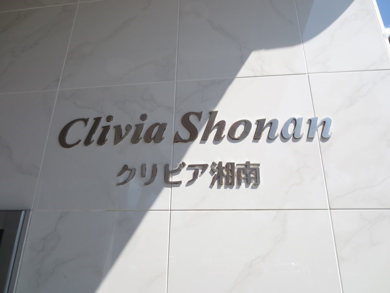 クリビア湘南 その他