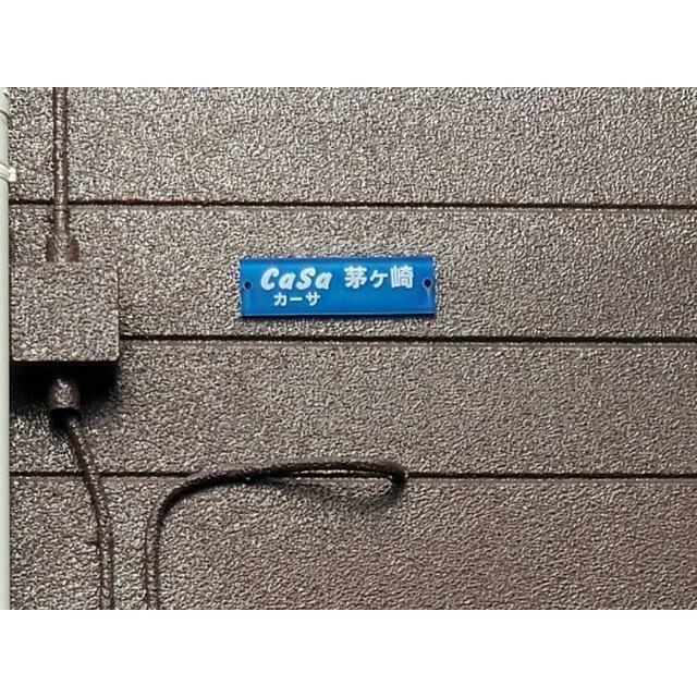 カーサ茅ヶ崎 外観