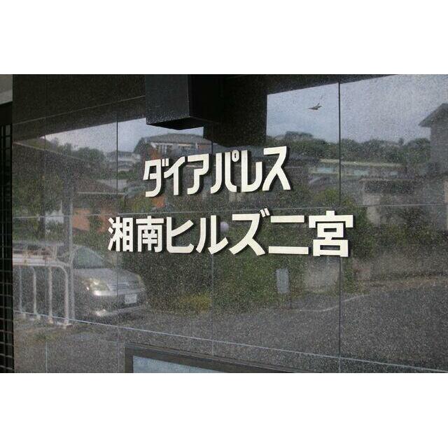 ダイアパレス湘南ヒルズ二宮 その他