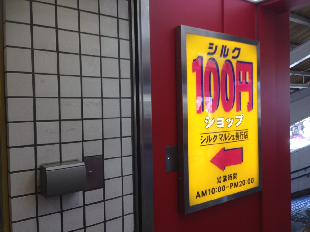 アクセス善行 silk(ｼﾙｸ) ﾏﾙｼｪ善行店