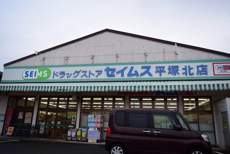 アルカディア湘南 ﾄﾞﾗｯｸﾞｾｲﾑｽ 平塚北店