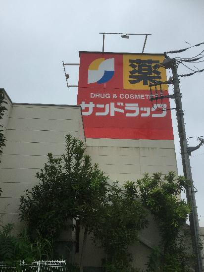 ウィンビュ湘南 ｻﾝﾄﾞﾗｯｸﾞ 石川店