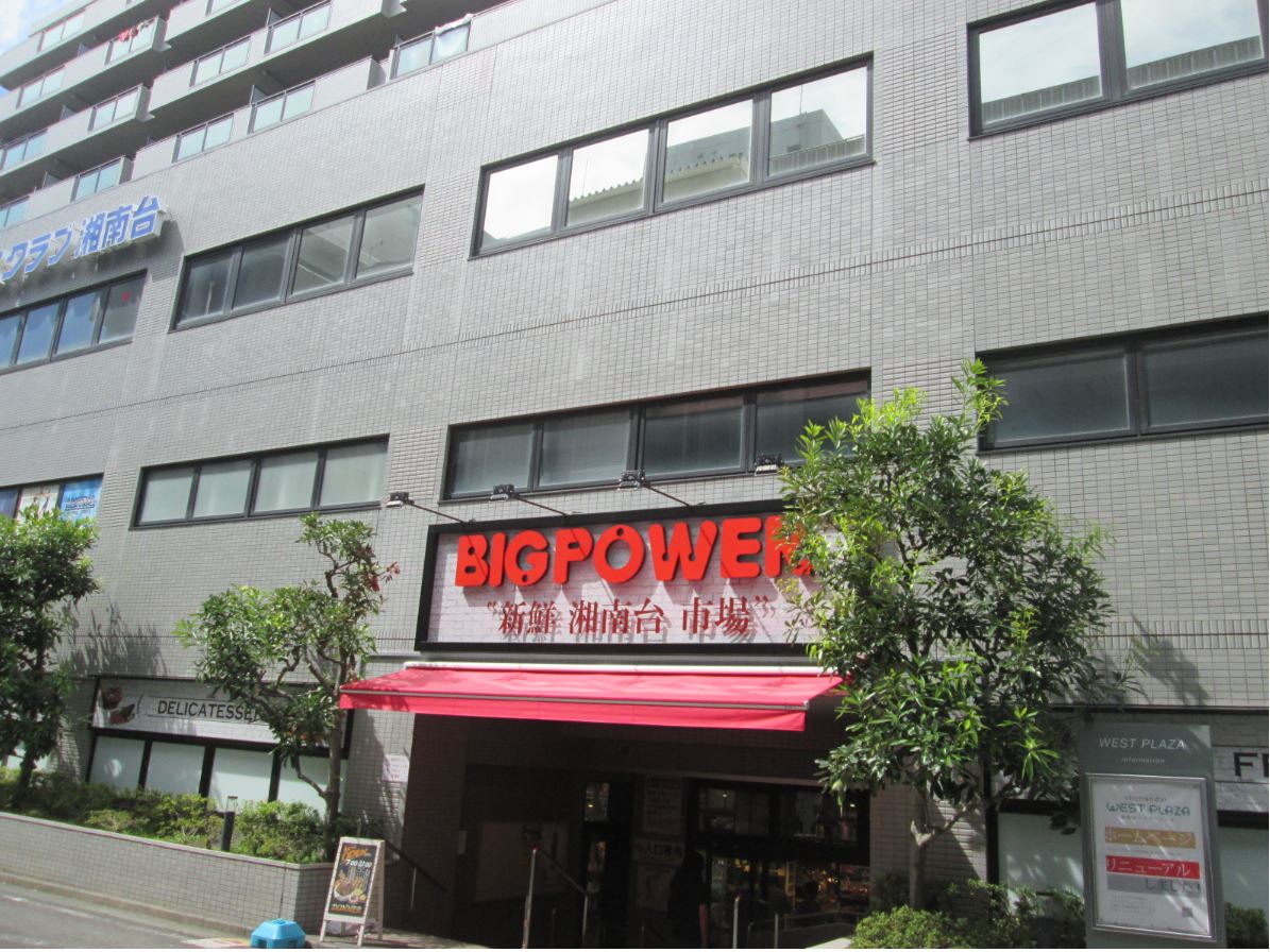アイウェル湘南台 ＢＩＧＰＯＷＥＲ