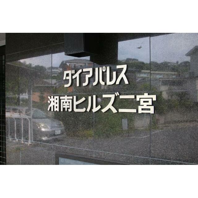 ダイアパレス湘南ヒルズ二宮 共用設備