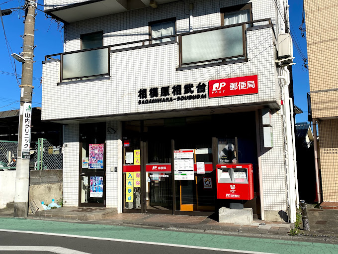 エル 相模原相武台郵便局