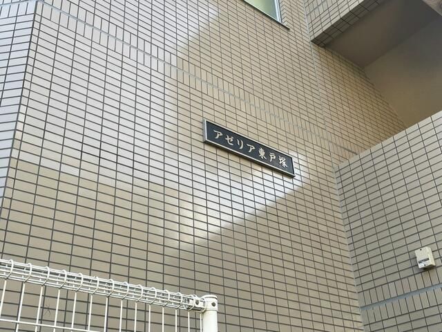 アゼリア東戸塚 外観