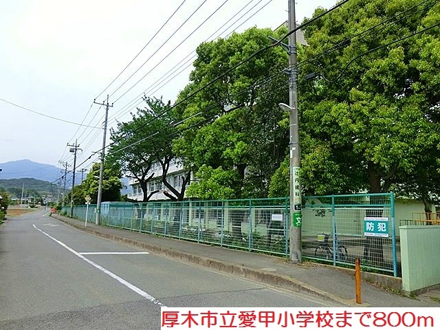 メゾン　オーブ 愛甲小学校まで800m