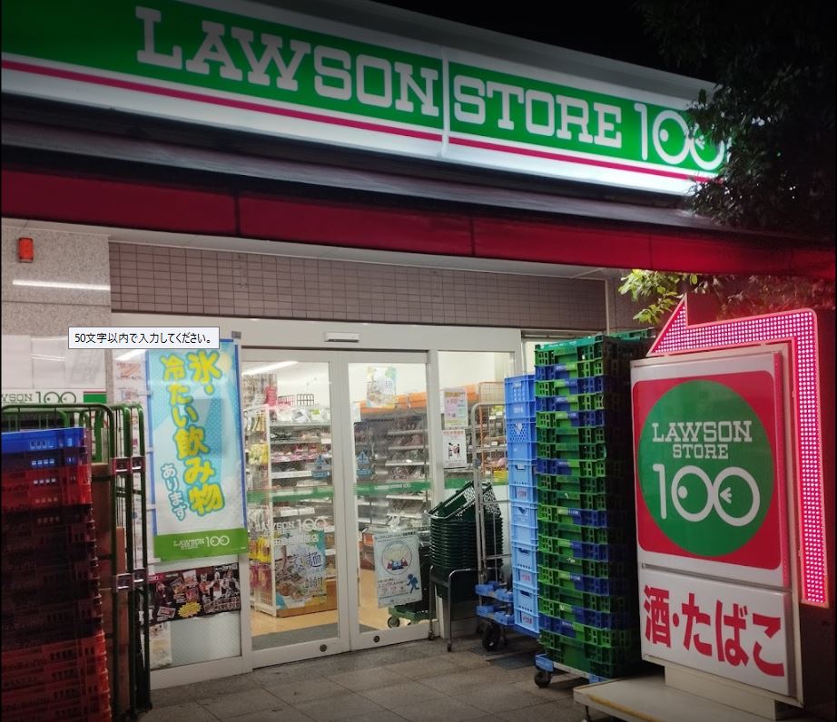 キルシェン相模が丘 ﾛｰｿﾝｽﾄｱ100 LS小田急相模原店