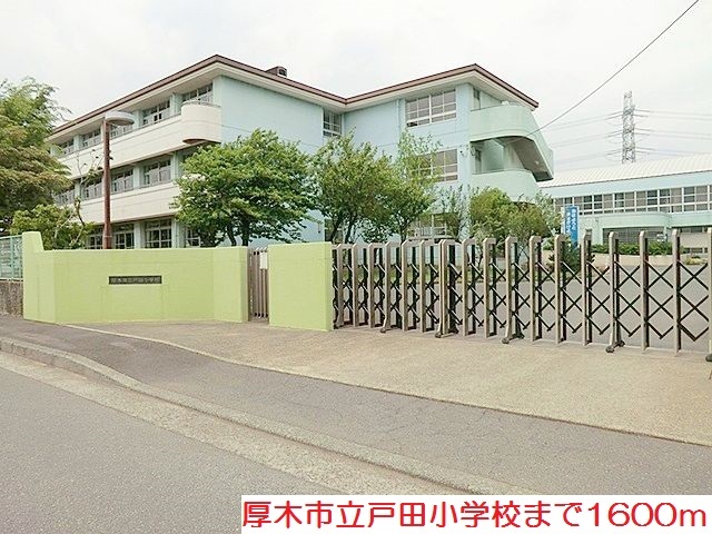 ストロベリー　ヒルズ 戸田小学校まで1600m