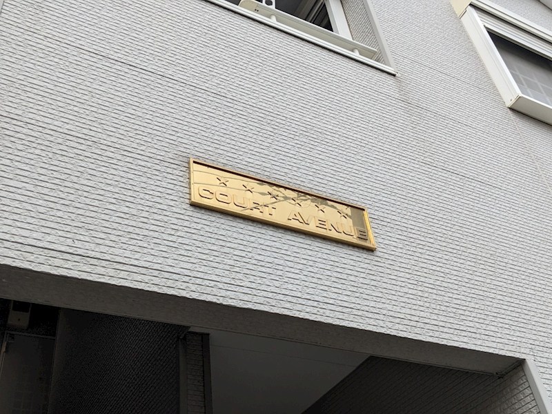 コートアベニュー その他共有部分