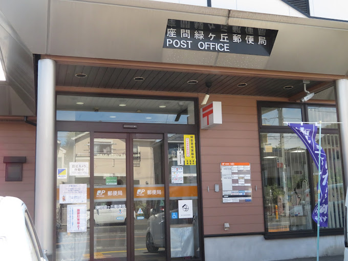 コートビレッジ相武台 座間緑ｹ丘郵便局