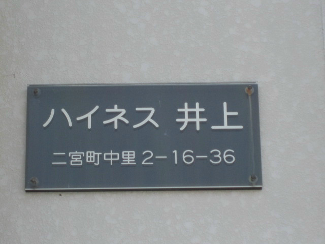 ハイネス井上 玄関