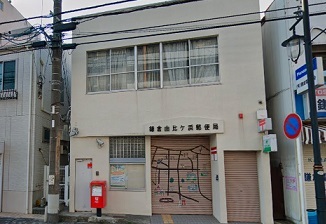 グランツ由比ガ浜 鎌倉由比ケ浜郵便局まで605m