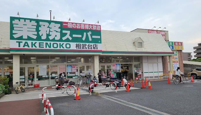 アザレア 業務ｽｰﾊﾟｰ 相武台店