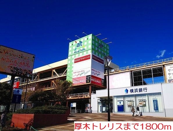 アンソレイエ　アオキ 厚木トレリスまで1800m