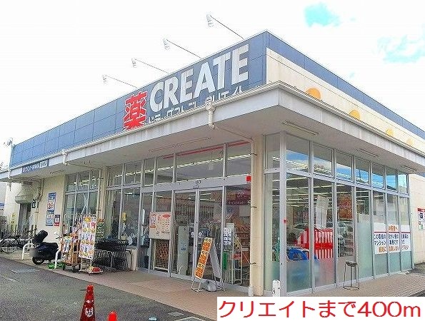 アンソレイエ　アオキ クリエイトまで400m