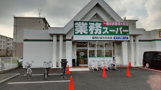 ハイハーバー 業務ｽｰﾊﾟｰ 座間ひばりが丘店