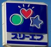 アメニティマンション ｽﾘｰｴﾌ 厚木下荻野店