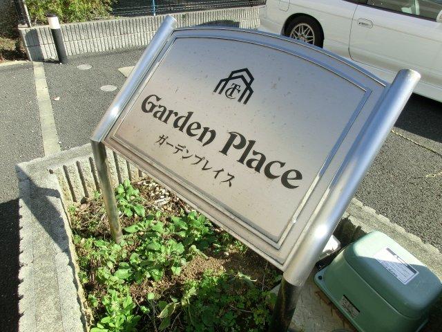ガーデンプレイス 外観写真（昼）