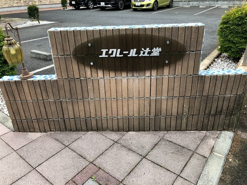 エクレール辻堂Ⅰ その他共有部分