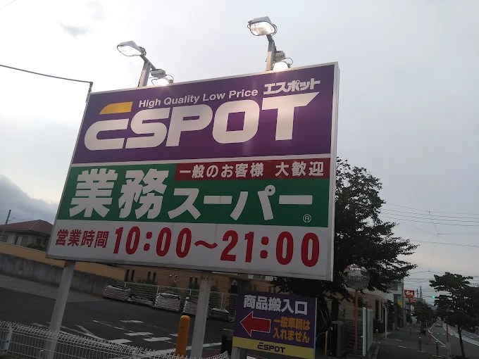 オレンジコート 業務ｽｰﾊﾟｰ ｴｽﾎﾟｯﾄ伊勢原店