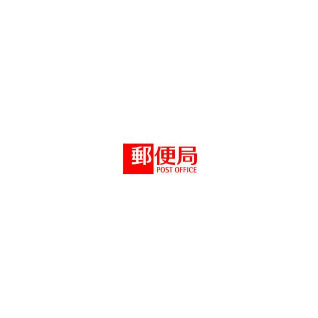 神奈川県藤沢市片瀬３丁目 横浜元大橋郵便局