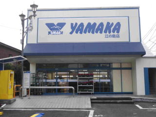 アルテミス江の島 SUPER MARKET YAMAKA(ｽｰﾊﾟｰﾏｰｹｯﾄやまか) 江の島店