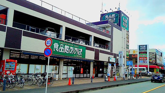 コーポ西岡 食品館あおば さがみ野店