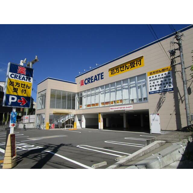 セルディ本郷台 クリエイトエス・ディー栄鍛冶ケ谷店